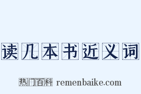 读几本书近义词是什么意思的图片